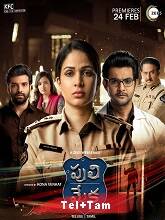 Puli Meka Season 1 (2023) HDRip  Telugu Full Movie Watch Online Free