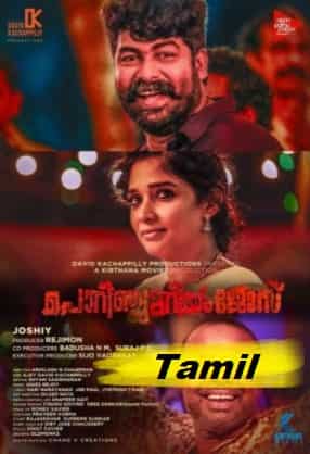 Porinju Mariam Jose (2022) HDRip  Tamil Dubbed Full Movie Watch Online Free