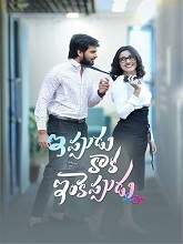 Ippudu Kaaka Inkeppudu (2021) HDRip  Telugu Full Movie Watch Online Free