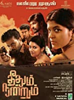 Theethum Nandrum (2021) HDRip  Tamil Full Movie Watch Online Free