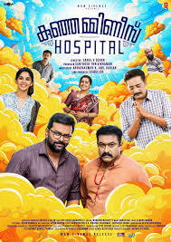 Kunjamminis Hospital (2023)   Malayalam Full Movie